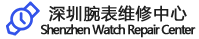 深圳手表维修保养中心